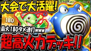 【ポケポケ】最大180ダメ連打！大会で大活躍した"高火力型ニョロボンexデッキ"がロマンの塊すぎる件【ポケカポケット】