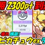 【ポケポケ】たった1時間で超速攻9連勝マスターボールランク2300pt到達！新環境にぶっ刺さりの新ぶっ壊れ最強構築！最新ピカチュウexデッキ！【Pokémon TCG Pocket】