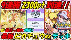 【ポケポケ】たった1時間で超速攻9連勝マスターボールランク2300pt到達!新環境にぶっ刺さりの新ぶっ壊れ最強構築!最新ピカチュウexデッキ!【Pokémon TCG Pocket】