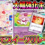 【朗報】スイーツリレーデッキ大幅強化キター！"メモリーライト"で1エネスイーツリレーが可能に！チェリンボにも相性◎【ポケポケ】【Pokémon Trading Card Game Pocket】