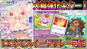 【朗報】スイーツリレーデッキ大幅強化キター！"メモリーライト"で1エネスイーツリレーが可能に！チェリンボにも相性◎【ポケポケ】【Pokémon Trading Card Game Pocket】