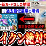 【緊急】過去最悪の環境がもう1ヶ月続くことが確定したポケポケを救う〝スイクン完全メタマンムー〟【ポケポケ】【Pokémon Trading Card Game Pocket】