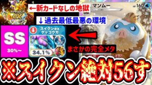 【緊急】過去最悪の環境がもう1ヶ月続くことが確定したポケポケを救う〝スイクン完全メタマンムー〟【ポケポケ】【Pokémon Trading Card Game Pocket】