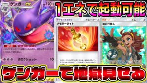 【ポケポケ】1エネでゲンガー起動！メモリーライトゲンガーで地獄を見せる【Pokémon Trading Card Game Pocket】【ゲンガーexデッキ】【ゲンガーデッキ】