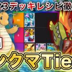 【ポケポケ】ランクマ最終1位が未知なる水域“中間ランクマTier表”を完成させたので、デッキレシピと一緒に徹底解説します【ポケカポケット】