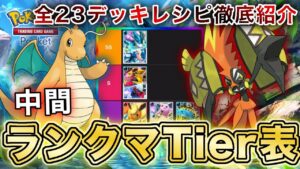 【ポケポケ】ランクマ最終1位が未知なる水域“中間ランクマTier表”を完成させたので、デッキレシピと一緒に徹底解説します【ポケカポケット】