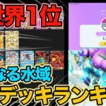 【ポケポケ】ランクマ現世界1位の最強デッキランキング!!『未知の水域』の初動Tier表を完成させました。オススメリストも載せてます!【Pokémon Trading Card Game Pocket】