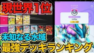 【ポケポケ】ランクマ現世界1位の最強デッキランキング!!『未知の水域』の初動Tier表を完成させました。オススメリストも載せてます!【Pokémon Trading Card Game Pocket】