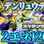 【ポケポケ】デンリュウライコウデッキ!最強デッキスイクンを2エネでワンパン!おすすめ環境デッキ【ポケカアプリ】