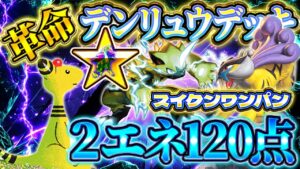 【ポケポケ】デンリュウライコウデッキ！最強デッキスイクンを2エネでワンパン！おすすめ環境デッキ【ポケカアプリ】