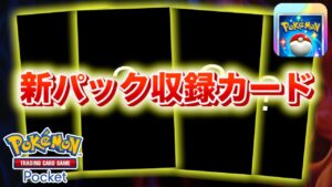 【速報】新パックの収録カード20枚判明！【ポケポケ】