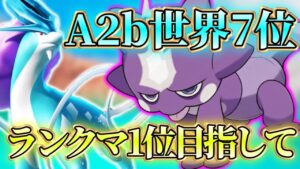 【ポケポケ】2桁行くか4ぬかランクマッチ