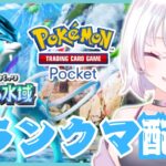 【ポケポケ】2473pt~ マスターランク帯をたのしむ配信#shorts【PokémonTradingCardGamePocket】