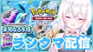 【ポケポケ】2473pt～ マスターランク帯をたのしむ配信＃shorts【PokémonTradingCardGamePocket】