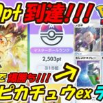 【ポケポケ】新ピカチュウでマスターボールランク2500pt到達!アカギとむしよけスプレー2枚採用の新ぶっ壊れ最強構築!最新ピカチュウexデッキ!【Pokémon TCG Pocket】