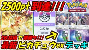 【ポケポケ】新ピカチュウでマスターボールランク2500pt到達!アカギとむしよけスプレー2枚採用の新ぶっ壊れ最強構築!最新ピカチュウexデッキ!【Pokémon TCG Pocket】