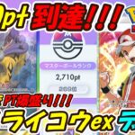 【ポケポケ】先攻後攻どちらも強いライコウでマスターボールランク2700pt到達！むしよけスプレー2枚採用の新ぶっ壊れ最強構築！最新ライコウexデッキ！【Pokémon TCG Pocket】