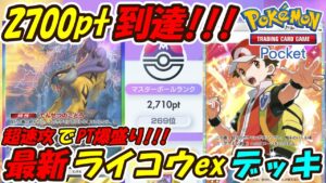 【ポケポケ】先攻後攻どちらも強いライコウでマスターボールランク2700pt到達!むしよけスプレー2枚採用の新ぶっ壊れ最強構築!最新ライコウexデッキ!【Pokémon TCG Pocket】