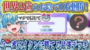 【ポケポケ】世界2位のお陰で勝率80%！ランクマ10連勝達成！新パック「未知なる水域」最強デッキ【ポケカポケット  Pokémon TCG Pocket ポケモンカード ポケカアプリ おすすめデッキ】
