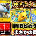 【ポケポケ】新旧ピカチュウ2枚採用で最強になったライコウexデッキ！ゼラオラで速攻したりオドリドリで耐久もできるぞ！【ライコウデッキ】Pokémon Trading Card Game Pocket