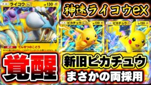【ポケポケ】新旧ピカチュウ2枚採用で最強になったライコウexデッキ!ゼラオラで速攻したりオドリドリで耐久もできるぞ!【ライコウデッキ】Pokémon Trading Card Game Pocket