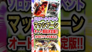 【超簡単】ゾロアークドロップイベントのオート周回デッキはマッシブーンが決定版！ダイヤ3以下も最速コンプリート！新パック「未知の水域」最新デッキ紹介・攻略編【ポケポケ実況・解説】