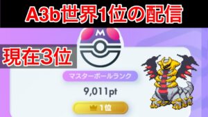 【ポケポケ】現在3位 シーズンA3b世界1位のランク配信　Pokémon Trading Card Game Pocket