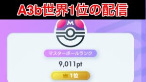 【ポケポケ】現在3位 シーズンA3b世界1位のランク配信 Pokémon Trading Card Game Pocket