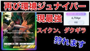 【ポケポケ】”3ヶ月ぶりに環境復活”ジュナイパーが現最強を狩る強デッキだったのでデッキ紹介します　Pokémon Trading Card Game Pocket