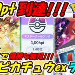 【ポケポケ】新ピカチュウ最終調整でマスターボールランク3000pt到達！手札干渉3枚採用の新ぶっ壊れ最強構築！最新ピカチュウexデッキ！【Pokémon TCG Pocket】