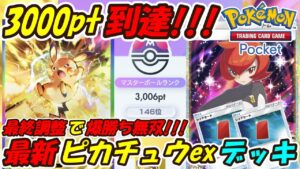 【ポケポケ】新ピカチュウ最終調整でマスターボールランク3000pt到達!手札干渉3枚採用の新ぶっ壊れ最強構築!最新ピカチュウexデッキ!【Pokémon TCG Pocket】