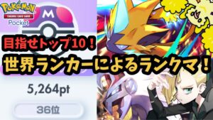 最終世界36位による、出遅れのんびりランクマ【ポケポケ】