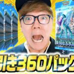 【ポケポケ360パック開封】新パック未知なる水域を大量開封で神引き！来いクラウン&ゴッドパック！【ヒカキンゲームズ】