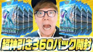 【ポケポケ360パック開封】新パック未知なる水域を大量開封で神引き！来いクラウン&ゴッドパック！【ヒカキンゲームズ】