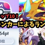 最終36位がトップ10を目指すランクマ！76位 4332ptスタート 【ポケポケ】