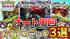 【ポケポケ】オート周回で放置安定!ゾロアークドロップイベントのおすすめデッキ3選【VOICEROID実況】