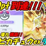 【ポケポケ】ピカチュウでついに大台のマスターボールランク4000pt到達！無双出来るぶっ壊れ最強構築が凄い！ピカチュウexデッキ【Pokémon TCG Pocket】