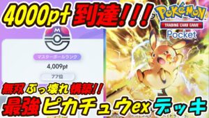 【ポケポケ】ピカチュウでついに大台のマスターボールランク4000pt到達！無双出来るぶっ壊れ最強構築が凄い！ピカチュウexデッキ【Pokémon TCG Pocket】
