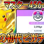 【ポケポケ】初代ピカチュウ大復権!マスター帯で450pt盛りしたピカチュウexデッキが最強すぎる【Pokémon Trading Card Game Pocket】【ピカチュウexデッキ】