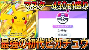 【ポケポケ】初代ピカチュウ大復権！マスター帯で450pt盛りしたピカチュウexデッキが最強すぎる【Pokémon Trading Card Game Pocket】【ピカチュウexデッキ】