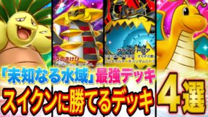世界ランカーが最強デッキ「スイクン」に勝てるデッキ4選を徹底解説【ポケポケ】【Pokémon Trading Card Game Pocket】【ランクマ】
