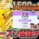 【最強デッキ】今シーズンの結論！5日で1500ポイント盛りのピカチュウexデッキが最強すぎる【ポケポケ】【Pokémon Trading Card Game Pocket】【ピカチュウexデッキ】