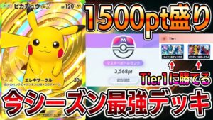 【最強デッキ】今シーズンの結論！5日で1500ポイント盛りのピカチュウexデッキが最強すぎる【ポケポケ】【Pokémon Trading Card Game Pocket】【ピカチュウexデッキ】