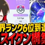 【ポケポケ】世界ランク6位到達に使った最強スイクンex構築2種類！！【ゆっくり実況/ポケモンカード/ポケカ】