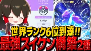 【ポケポケ】世界ランク6位到達に使った最強スイクンex構築2種類！！【ゆっくり実況/ポケモンカード/ポケカ】