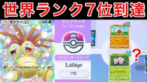 【ポケポケ】世界7位到達に使用したナッシーの最強構築を紹介します　Pokémon Trading Card Game Pocket