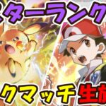 【ポケポケ】世界ランキング82位3259pt~ピカチュウデッキでランクマッチ生放送!【Pokémon TCG Pocket】【Pokémon Trading Card Game Pocket】