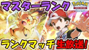 【ポケポケ】世界ランキング82位3259pt~ピカチュウデッキでランクマッチ生放送!【Pokémon TCG Pocket】【Pokémon Trading Card Game Pocket】