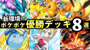 【ポケポケ】「未知なる水域」優勝デッキ8選！おすすめ最強デッキレシピまとめ【スイクンexライコウexエンテイex新パック】
