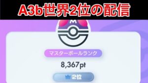 【ポケポケ】A3b世界2位のランクマッチ　Pokémon Trading Card Game Pocket　~タマタマを信じろ~